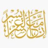 Magnet Hardship and Relief (Arabic Calligraphy) Magnet Reusable Sticker 5"