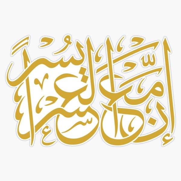 Magnet Hardship and Relief (Arabic Calligraphy) Magnet Reusable Sticker 5"