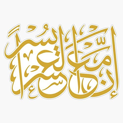 Magnet Hardship and Relief (Arabic Calligraphy) Magnet Reusable Sticker 5"