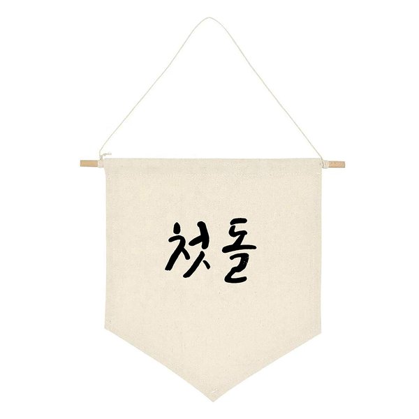 Wall Hanging Canvas Flag Banner Decoration Sign Decal Baby Kids Children Room Birthday (1 Year-Korean Cute)
