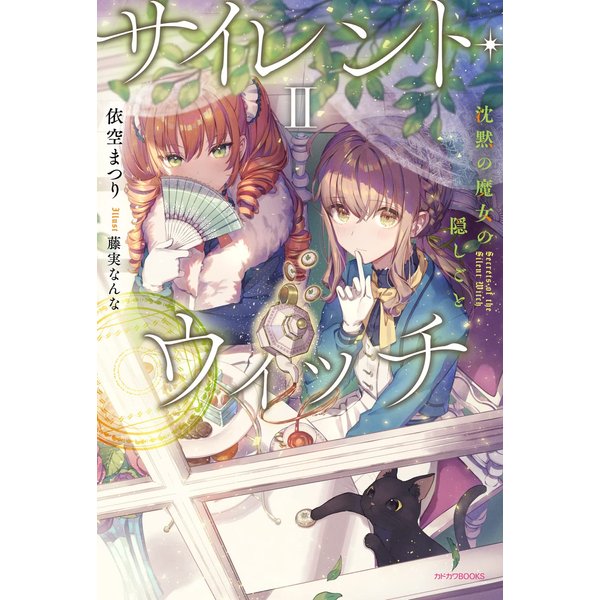 サイレント・ウィッチ II 沈黙の魔女の隠しごと (カドカワBOOKS)
