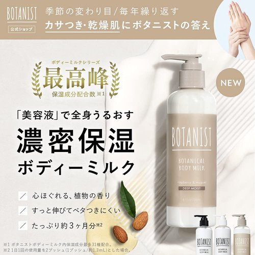 Botanist Botanical Body Milk, Deep Moisturizing, 8.1 fl oz (240 ml), Plant Derived, Body Care, Smooth, Moisturizing, Non-Silicone, Moisturizing, Amino Acid