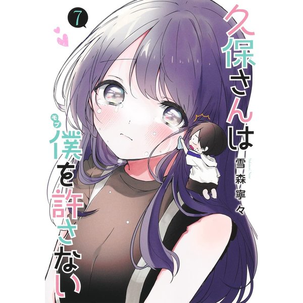 久保さんは僕を許さない 7 (ヤングジャンプコミックス)